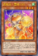 武装龙·雷电 LV3