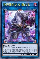 空牙团的大义 福尔戈