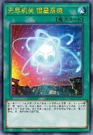 无尽机关 银星系统