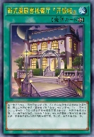 新式魔厨客栈餐厅『开饭啦』