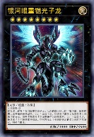 银河眼重铠光子龙