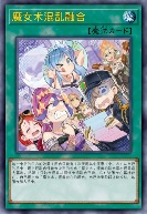 魔女术混乱融合