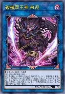 破械双王神 来迎
