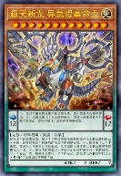 超天新龙 异色眼革命龙