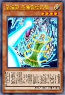 圣精灵-圣爆裂疾风弹