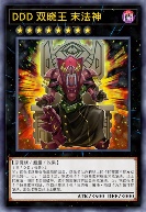 DDD 双晓王 末法神