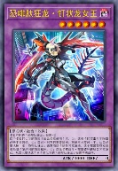 恐啡肽狂龙·钉状龙女王