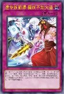 逢华妖丽谭-魔妖不知火语