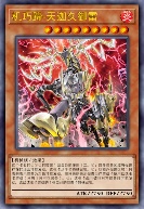 机巧蹄-天迦久御雷