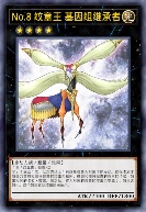 No.8 纹章王 基因组继承者