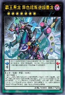 霸王黑龙 异色眼叛逆超量龙