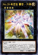 No.39 希望皇 霍普·升腾