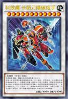 科技属 长柄刀爆破炮手