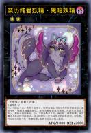 亲历纯爱妖精·黑暗妖精