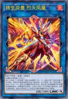 转生炎兽 烈火凤凰