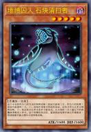 地缚囚人 石块清扫者