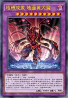 地缚戒隶 地画翼犬魔