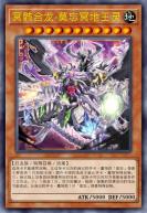 冥骸合龙-莫忘冥地王龙