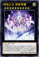 反抗黑暗之神 蒂斯蒂娜