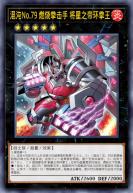 混沌No.79 燃烧拳击手 将星之帝环拳王