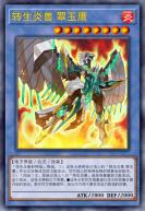 转生炎兽 翠玉鹰