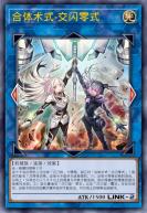 合体术式-交闪零式