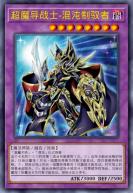 超魔导战士-混沌制驭者