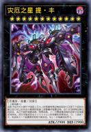 灾厄之星 提·丰