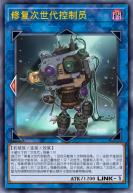 修复次世代控制员