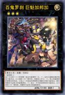 百鬼罗刹 巨魁加邦加