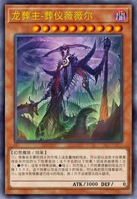 【W】Vouiburial, the Dragon Undertaker