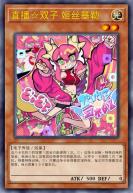 直播☆双子 姬丝基勒