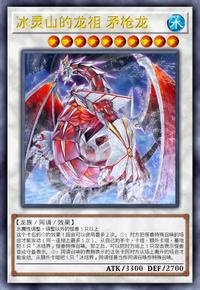 【W】Lancea, Ancestral Dragon of the Ice Mountain
