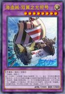 海造贼-双翼之光照号