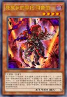 死狱乡的导化 阿鲁伯