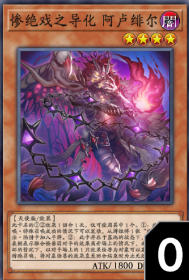 [异]死狱乡的导化 阿鲁伯