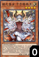 [异]赫之圣女 卡尔特西娅